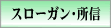 スローガン・所信