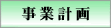 事業計画
