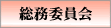 総務委員会