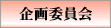 企画委員会