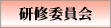 研修委員会