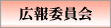 広報委員会