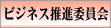 ビジネス推進委員会