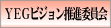 ＹＥＧビジョン推進委員会