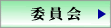 委員会