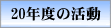 20年度の活動