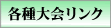 各種大会リンク