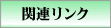 関連リンク