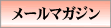 メールマガジン