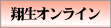 翔生オンライン