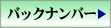 バックナンバー