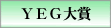 ＹＥＧ大賞