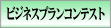 ビジネスプランコンテスト