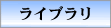 ライブラリ