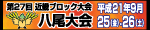 近畿ブロック大会