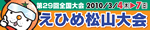 日本商工会議所青年部第29回全国大会えひめ松山大会