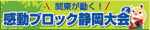 関東ブロック大会