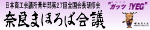 日本商工会議所青年部全国会長研修会奈良まほろば会議