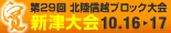 北陸信越ブロック大会