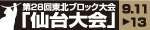東北ブロック大会