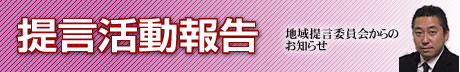 地域提言委員会