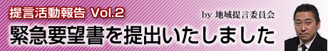 地域提言委員会