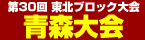 東北ブロック大会