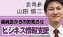 ビジネス情報支援委員会からのお知らせ