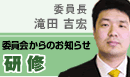 研修委員会からのお知らせ
