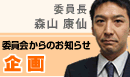 企画委員会からのお知らせ