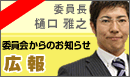 広報委員会からのお知らせ