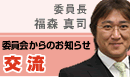 交流委員会からのお知らせ