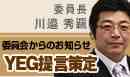 YEG提言策定からのお知らせ