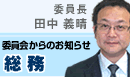 総務委員会からのお知らせ