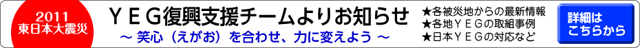 東北地方太平洋沖地震　日本YEGの対応についてのお知らせ