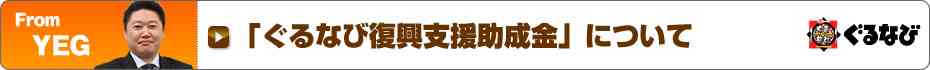 東北地方太平洋沖地震　日本YEGの対応についてのお知らせ