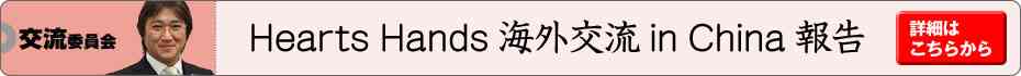 交流委員会