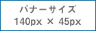 バナーサイズ