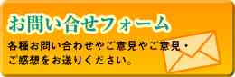 お問い合わせフォーム