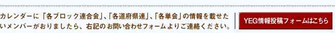 カレンダーに「各ブロック連合会」、「各道府県連」、「各単会」の情報を載せたいメンバーがおりましたら、右記のメールアドレスよりご連絡ください。