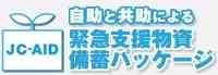 JC-AIDのイメージ