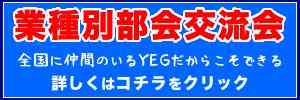 業種別部会交流会