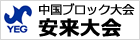 安来大会
