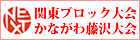 関東ブロック大会