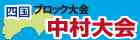 四国ブロック大会