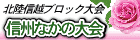 北陸信越ブロック大会