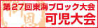 東海ブロック大会