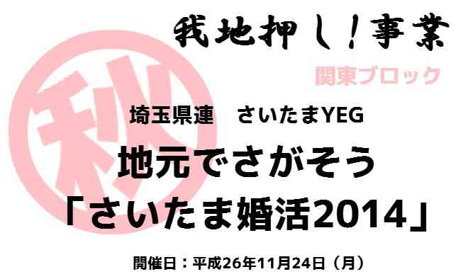 さいたま婚活