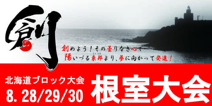 北海道ブロック大会