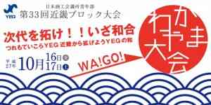 北陸信越ブロック大会